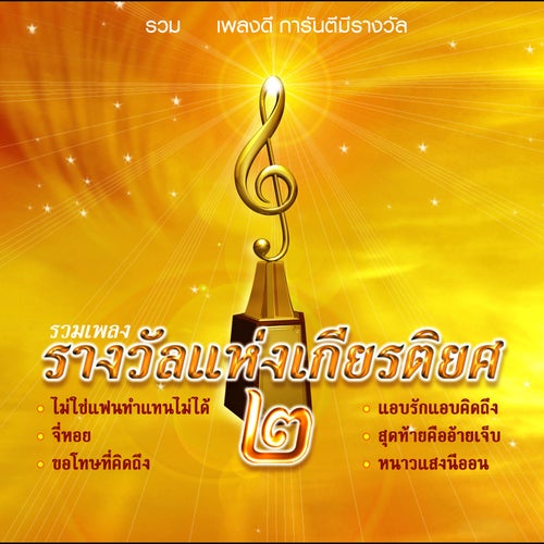 รวมเพลงรางวัลแห่งเกียรติยศ 2