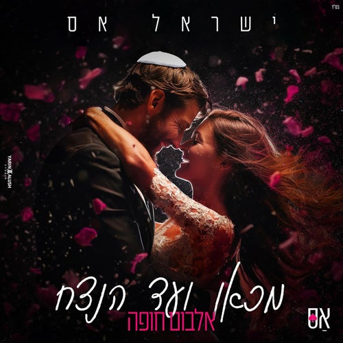 מכאן ועד הנצח