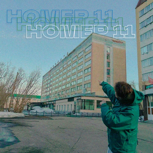 Номер 11