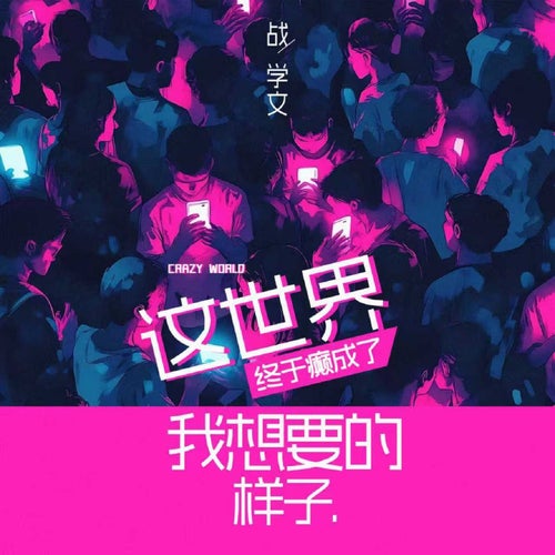 這世界終於癲成了我想要的樣子