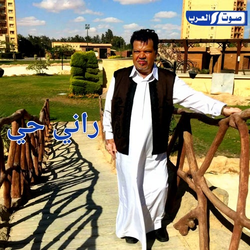 راني حي