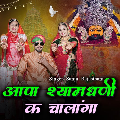 Aapa Shyam Dhani K Chalanga