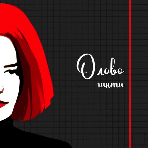 Олово