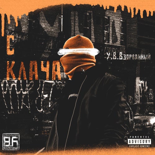 С Клача
