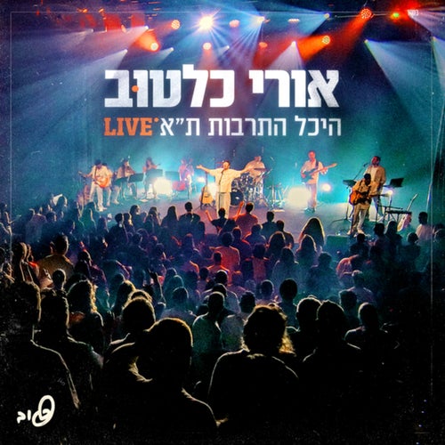 היכל התרבות ת״א (Live)