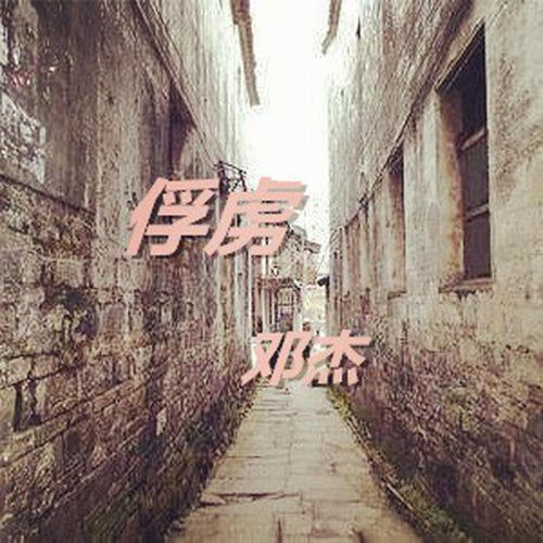 俘虜