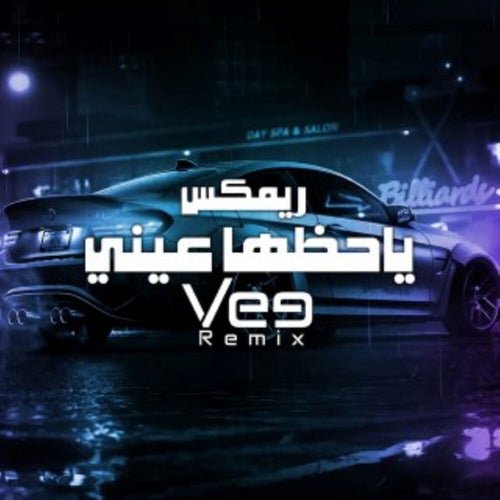 ياحظها عيني (ريمكس)