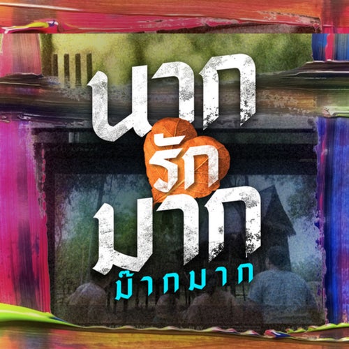 นากรักมาก ม๊ากมาก (From นากรักมาก ม๊ากมาก)