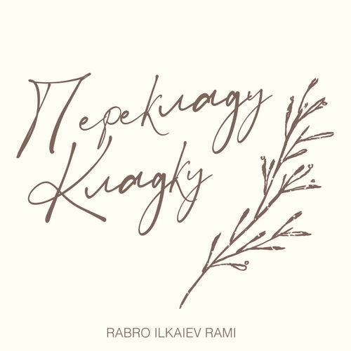 Перекладу кладку