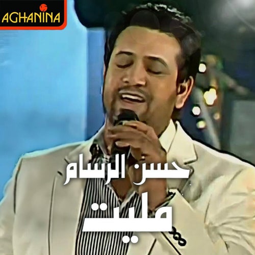 مليت