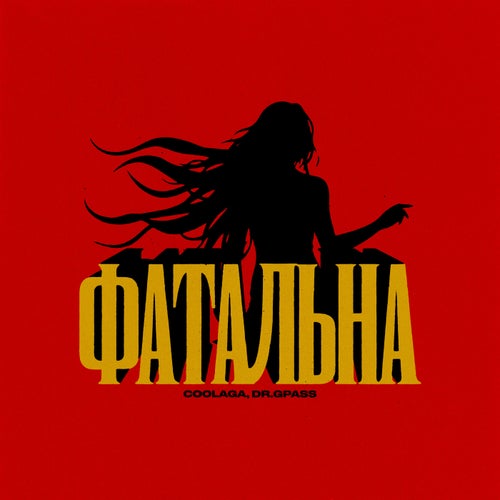 Фатальна