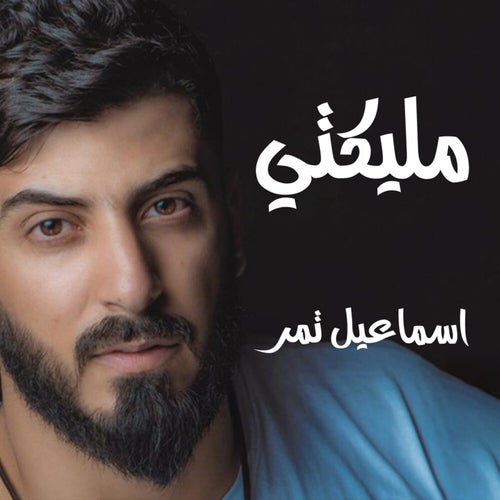 مليكتي
