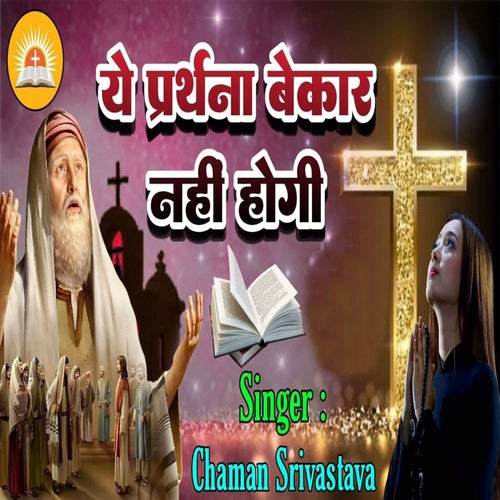 Ye Prarthana Bekar Nahi Hogi
