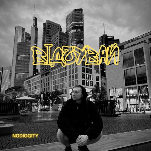 Відчувай