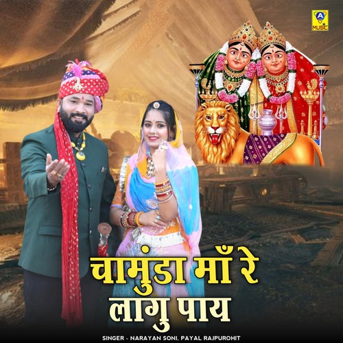Chamunda Maa Re Lagu Paay