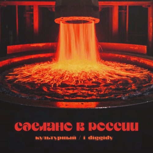 Сделано в России