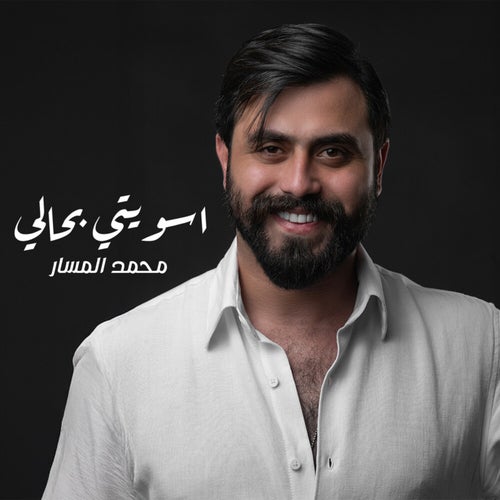 اسويتي بحالي