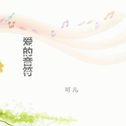 愛的音符