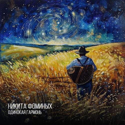 Одинокая гармонь
