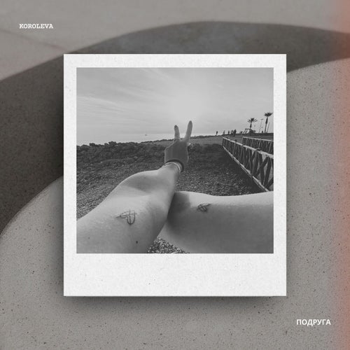 подруга