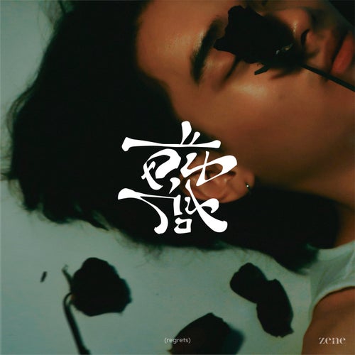 คืนก่อน (regrets)