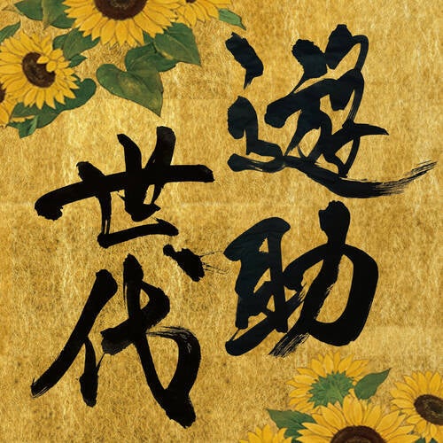 Wanpaku Yakyuubaka (Yusuke Gen version)