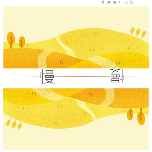 慢慢