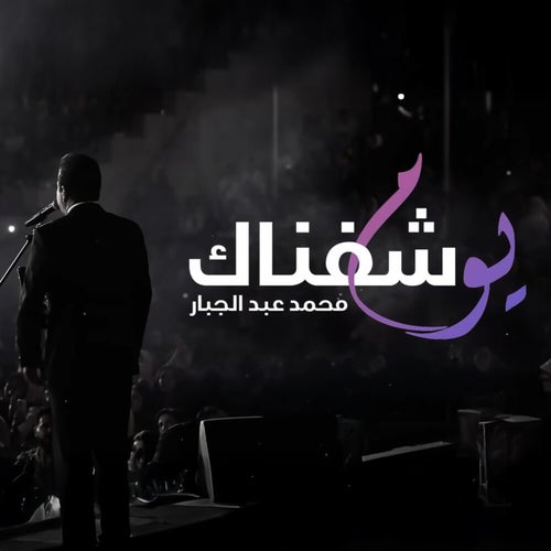 يوم شفناك