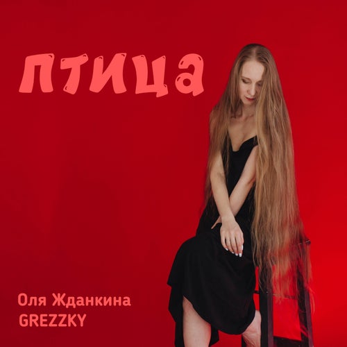 Птица