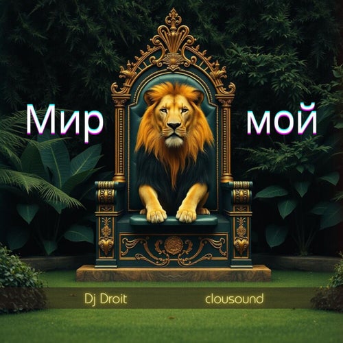 Мир мой