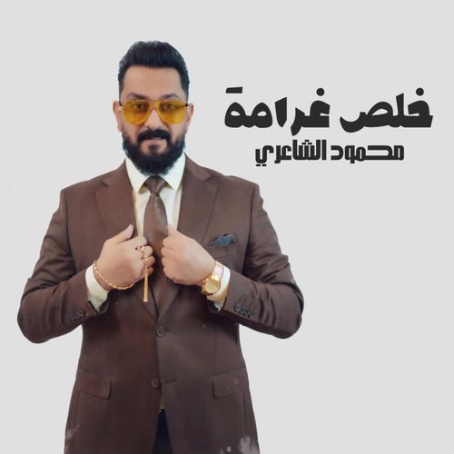 خلص غرامة