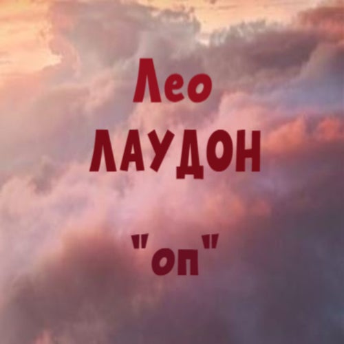 оп