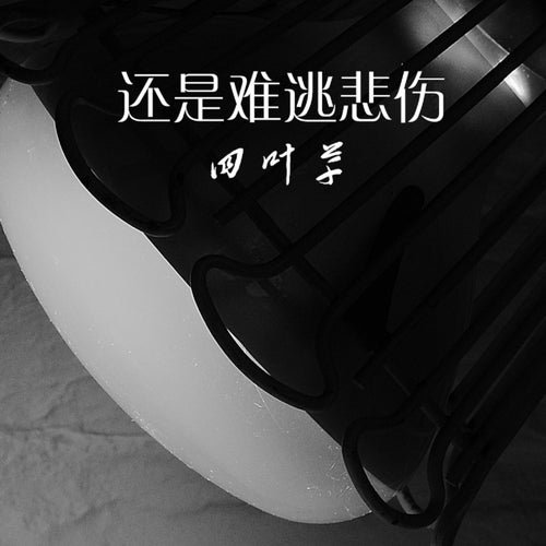 還是難逃悲傷