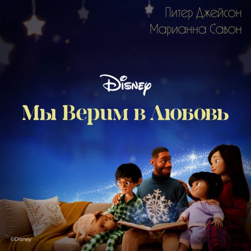 Мы верим в любовь (Новогодний сингл)
