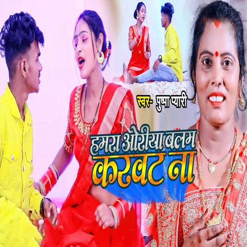 Hamra Oriya Balam Karvat Na
