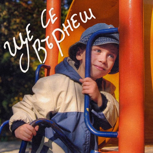 Ще се върнеш