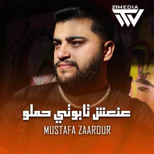 عنعش تابوتي حملو