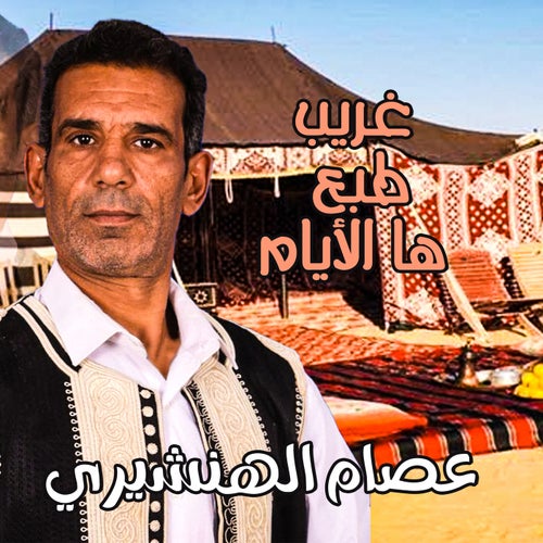 غريب طبع هاالايام