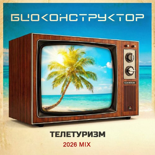 Телетуризм (2026 микс)