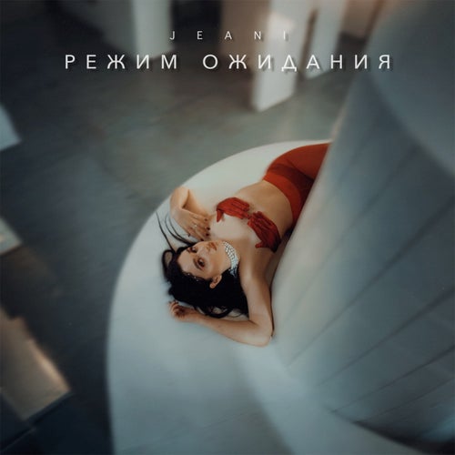 Режим ожидания