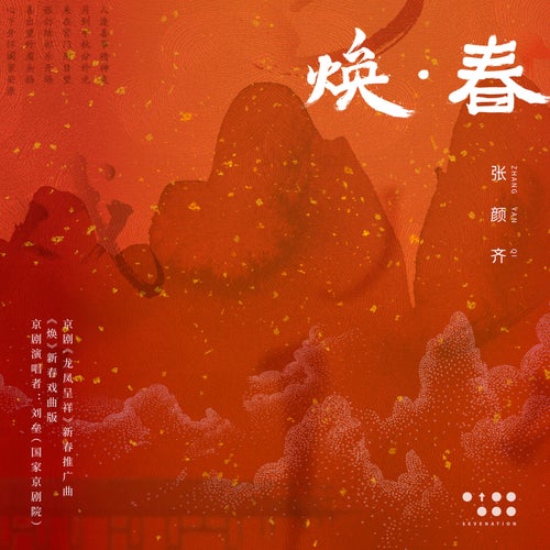 焕 · 春 (京剧《龙凤呈祥》新春推广曲)