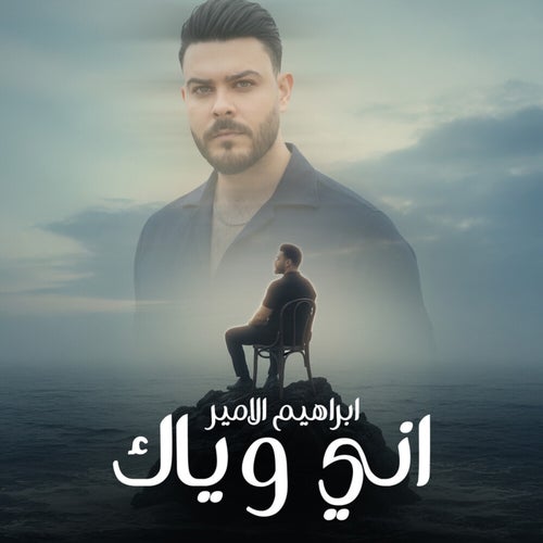 اني وياك