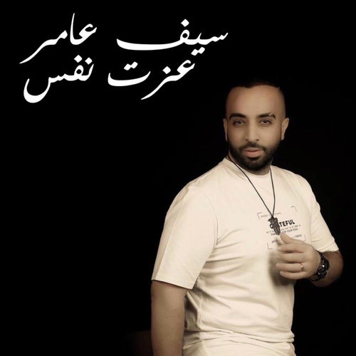 3azet Nafes