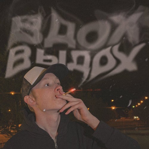 ВДОХ ВЫДОХ
