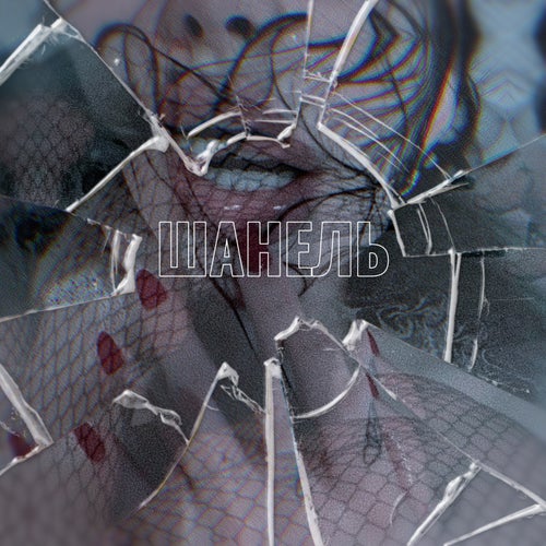 ШАНЕЛЬ