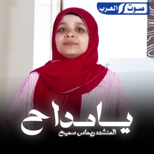 يا مداح قل للنبي