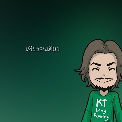 เพียงคนเดียว