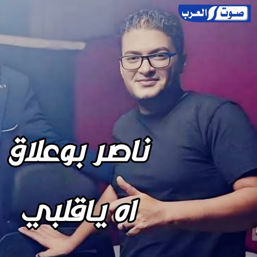 اه ياقلبي