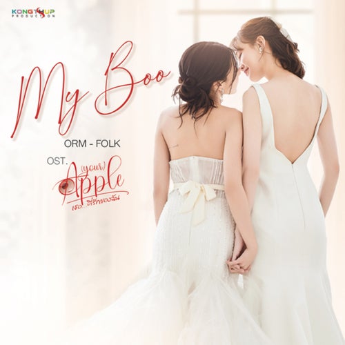 My Boo (From (your) Apple เธอ.. ที่รักของฉัน)