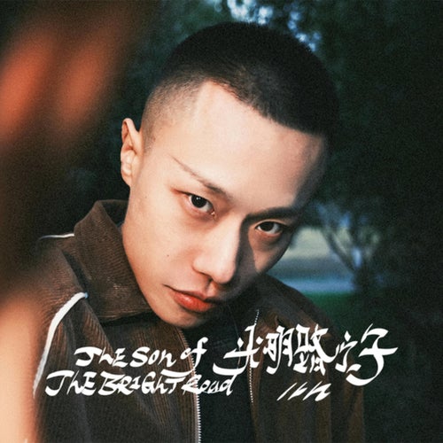 光明路之子